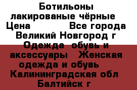 Ботильоны лакированые чёрные › Цена ­ 2 900 - Все города, Великий Новгород г. Одежда, обувь и аксессуары » Женская одежда и обувь   . Калининградская обл.,Балтийск г.